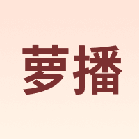 萝播