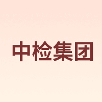 中检集团