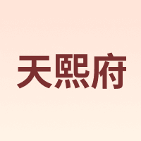 天熙府