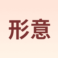 形意
