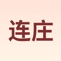 连庄