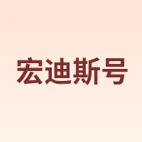 宏迪斯号