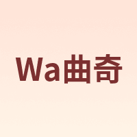 Wa曲奇