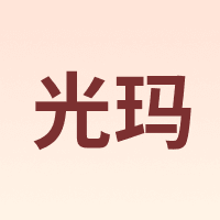 光玛