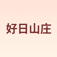 好日山庄
