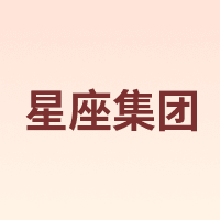 星座集团