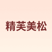 精芙美松