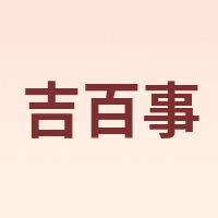 吉百事