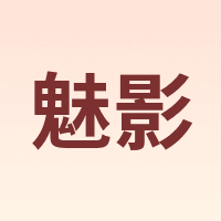 魅影