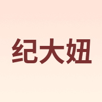 纪大妞