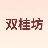 双桂坊
