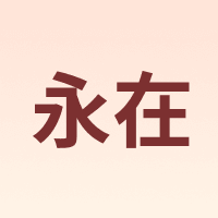 永在