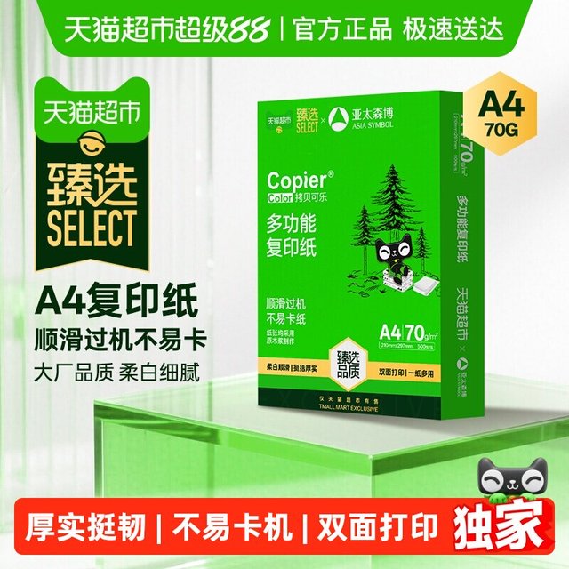 移动端：亚太森博 a4纸双面打印复印纸70g