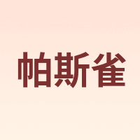 帕斯雀