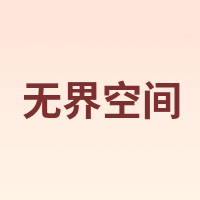 无界空间
