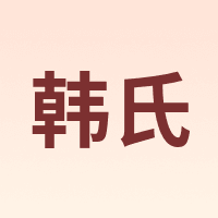 韩氏