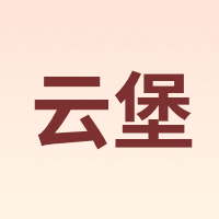 云堡