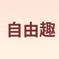 自由趣