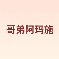 哥弟阿玛施