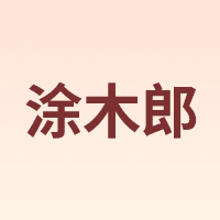 涂木郎