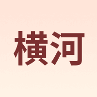 横河
