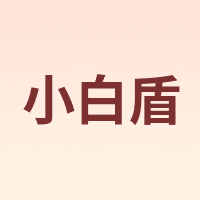 小白盾