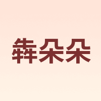 犇朵朵