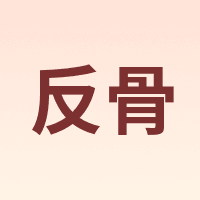 反骨