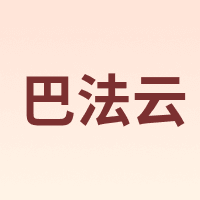 巴法云
