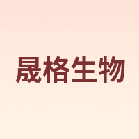 晟格生物