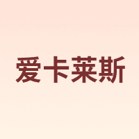 爱卡莱斯