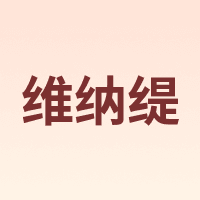 维纳缇