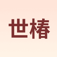 世椿