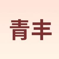 青丰
