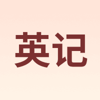英记