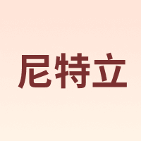 尼特立