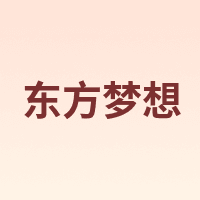 东方梦想