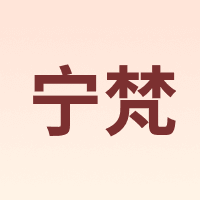宁梵