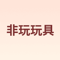 非玩玩具