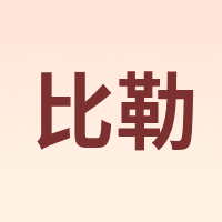 比勒