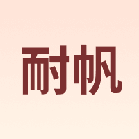耐帆