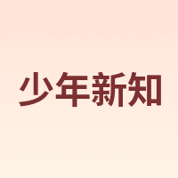 少年新知