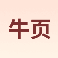 牛页
