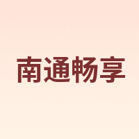 南通畅享