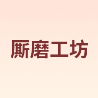 厮磨工坊