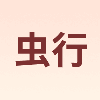 虫行