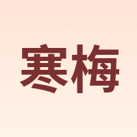 寒梅