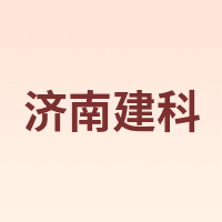 济南建科
