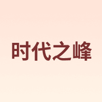 时代之峰