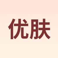 优肤